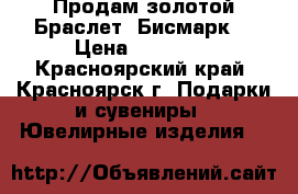 Продам золотой Браслет “Бисмарк“ › Цена ­ 22 000 - Красноярский край, Красноярск г. Подарки и сувениры » Ювелирные изделия   